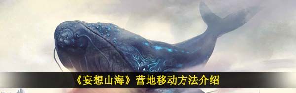 《妄想山海》营地移动方法介绍