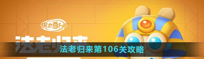 《保卫萝卜4》法老归来第106关通关攻略