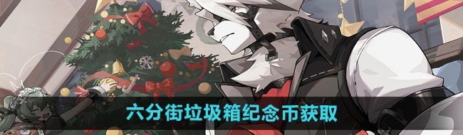 《绝区零》六分街**箱纪念币获取方法