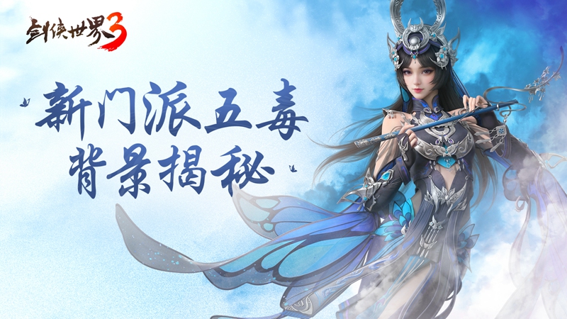 异域苗疆，奇诡秘蛊，《剑侠世界3》五毒门派大揭秘