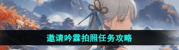 《鸣潮》邀请吟霖拍照任务攻略