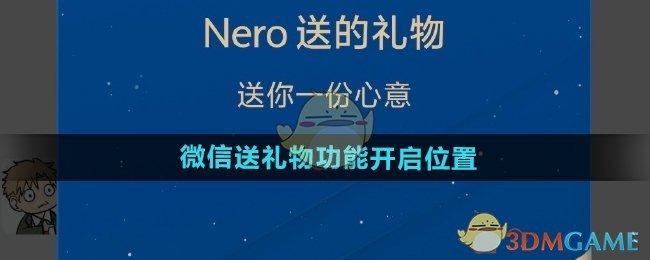 《微信》送礼物功能开启位置