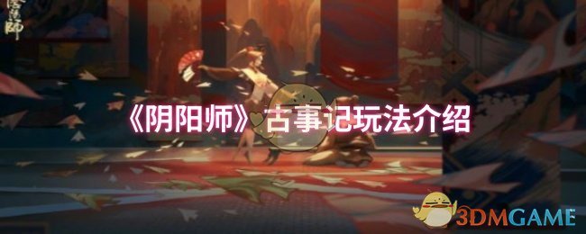 《阴阳师》古事记玩法介绍