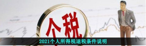 2021个人所得税退税条件说明