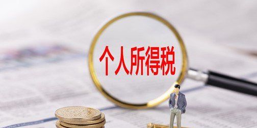 2021个人所得税退税条件说明