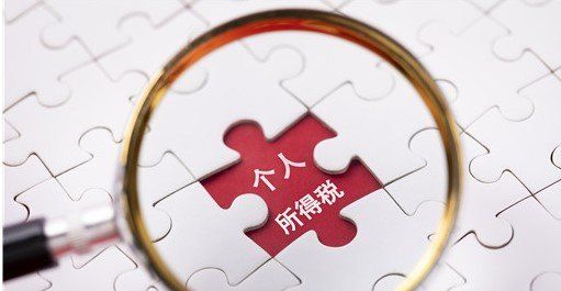 2021个人所得税退税条件说明