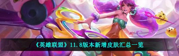 《英雄联盟》11.8版本新增皮肤汇总一览