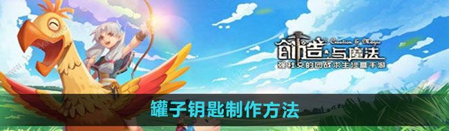 《创造与魔法》罐子钥匙制作方法
