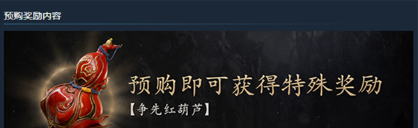 《黑神话悟空》预购奖励一览