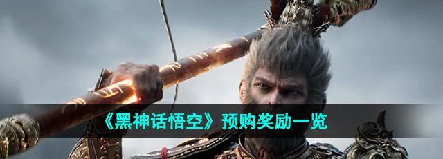 《黑神话悟空》预购奖励一览