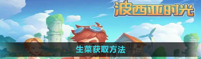 《波西亚时光》生菜获取方法