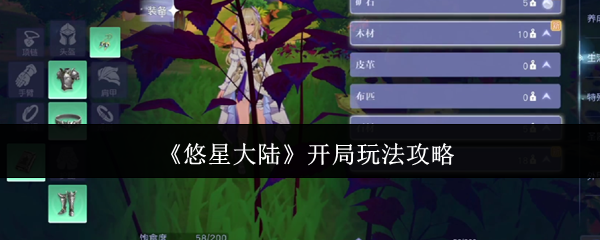 《悠星大陆》开局玩法攻略