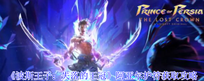《波斯王子：失落的王冠》阿亚尔护符获取攻略