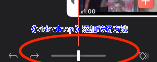 《videoleap》添加转场方法