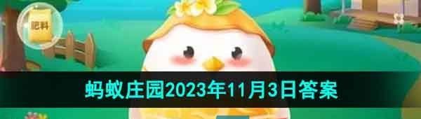 《支付宝》蚂蚁庄园2023年11月3日每日一题答案
