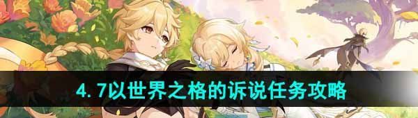 《原神》4.7以世界之格的诉说任务攻略