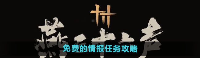 《燕云十六声》免费的情报任务攻略