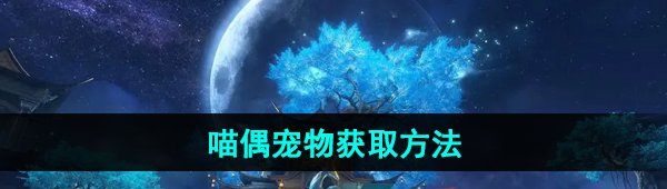 《逆水寒手游》喵偶宠物获取方法