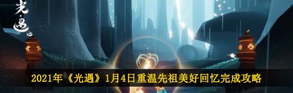 2021年《光遇》1月4日重温先祖美好回忆完成攻略