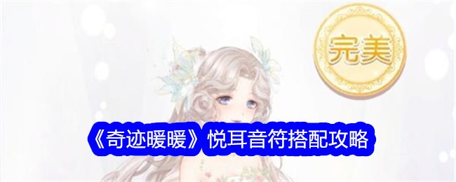 奇迹暖暖悦耳音符怎么搭配-悦耳音符搭配攻略