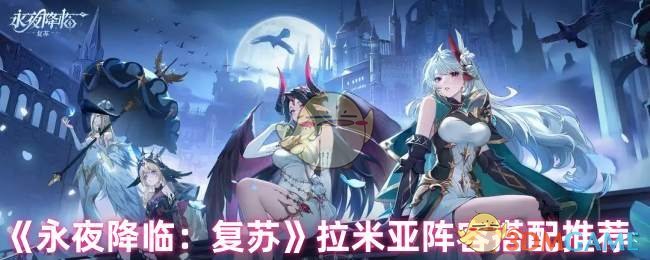 《永夜降临：复苏》拉米亚阵容搭配推荐