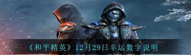 《和平精英》12月29日幸运数字说明