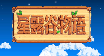 《星露谷物语》*的老公是谁