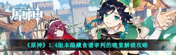 《原神》1.4版本隐藏食谱审判的晚宴解锁攻略