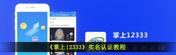 《掌上12333》实名认证教程