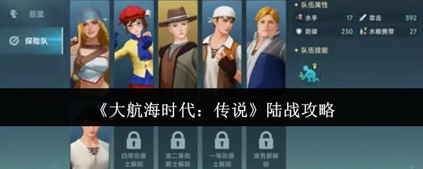 《大航海时代：传说》陆战攻略