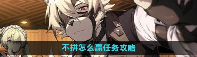 《绝区零》不拼怎么赢任务攻略