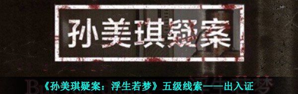 《孙美琪疑案：浮生若梦》五级线索——出入证