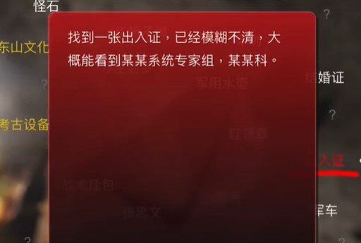 《孙美琪疑案：浮生若梦》五级线索——出入证