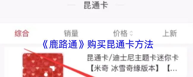《鹿路通》购买昆通卡方法