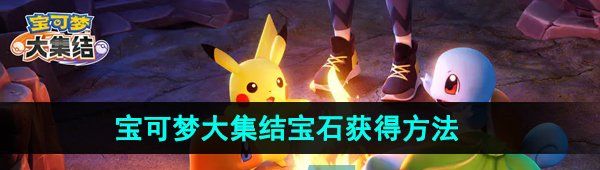 《宝可梦大集结》宝石获得方法