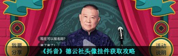 《抖音》德云社头像挂件获取攻略