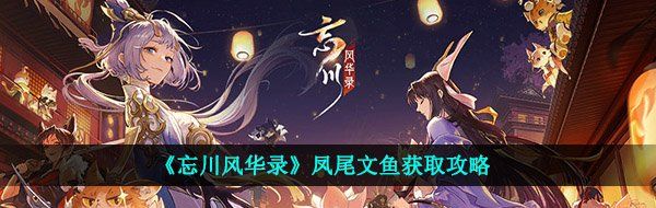 《忘川风华录》凤尾文鱼获取攻略