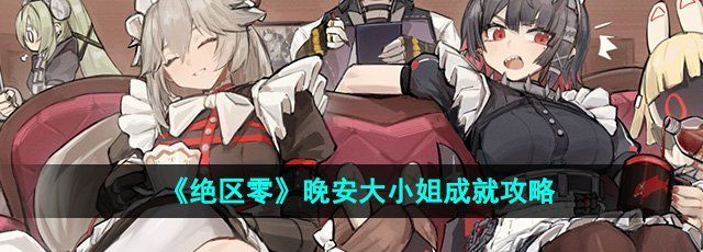 《绝区零》1.2晚安大小姐成就攻略