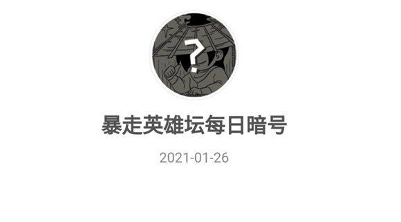2021《暴走英雄坛》1月26日暗号一览