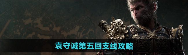 《黑神话悟空》袁守诚第五回支线攻略