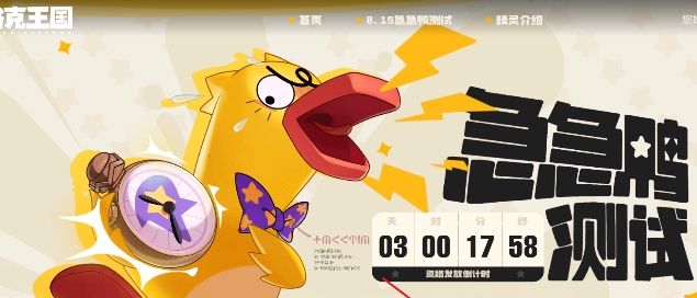 《洛克王国世界》急急鸭测试资格发放时间