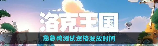 《洛克王国世界》急急鸭测试资格发放时间