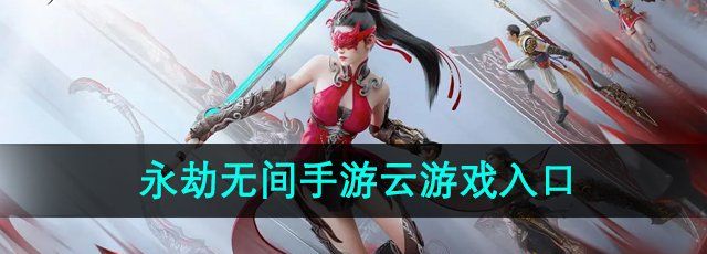 《永劫无间手游》云游戏入口位置