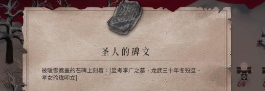 《暖雪》圣人的碑文获取方法