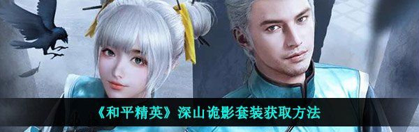 《和平精英》深山诡影套装获取方法