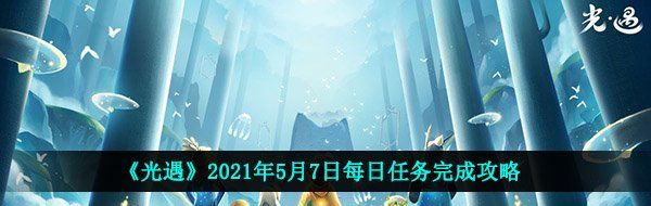 《光遇》2021年5月7日每日任务完成攻略