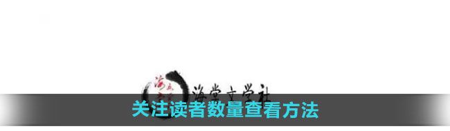 《海棠文学城》关注读者查看方法