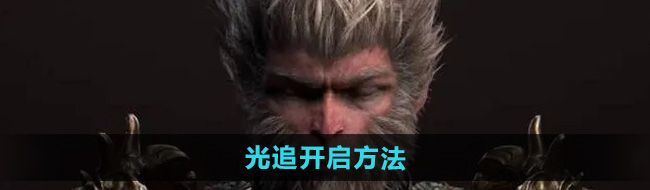 《黑神话悟空》光追开启方法