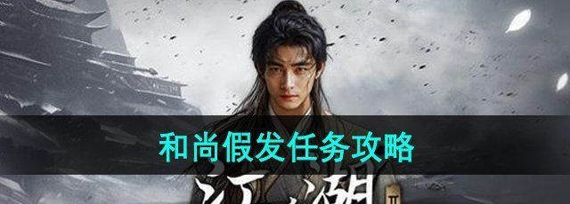 《下一站江湖2》和尚假发任务攻略