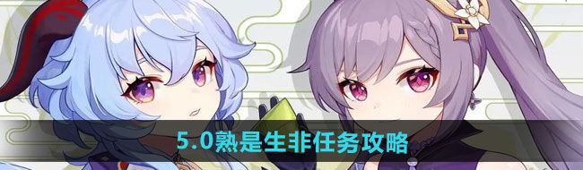 《原神》5.0熟是生非任务攻略
